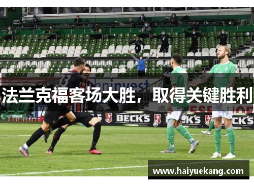 法兰克福客场大胜，取得关键胜利