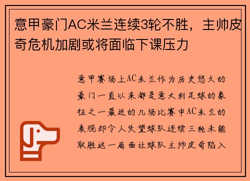 意甲豪门AC米兰连续3轮不胜，主帅皮奇危机加剧或将面临下课压力