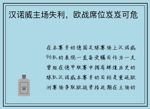 汉诺威主场失利，欧战席位岌岌可危