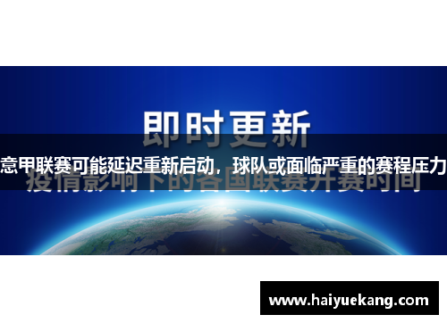 意甲联赛可能延迟重新启动，球队或面临严重的赛程压力