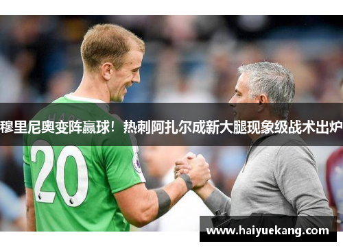 穆里尼奥变阵赢球！热刺阿扎尔成新大腿现象级战术出炉
