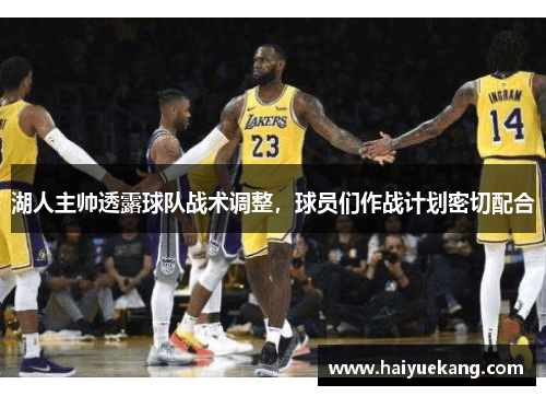 湖人主帅透露球队战术调整，球员们作战计划密切配合