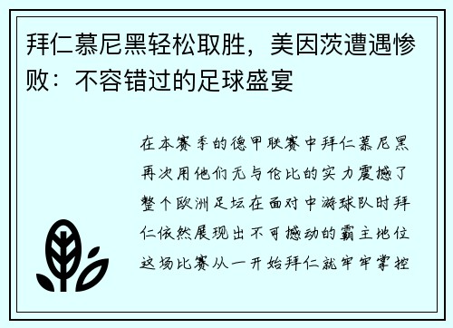 拜仁慕尼黑轻松取胜，美因茨遭遇惨败：不容错过的足球盛宴