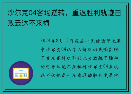 沙尔克04客场逆转，重返胜利轨迹击败云达不来梅
