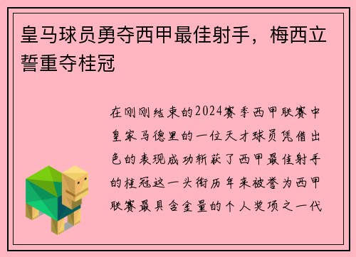 皇马球员勇夺西甲最佳射手，梅西立誓重夺桂冠