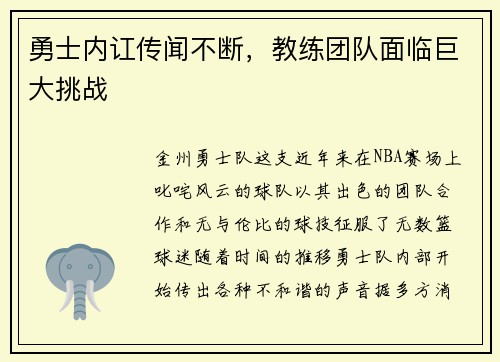 勇士内讧传闻不断，教练团队面临巨大挑战