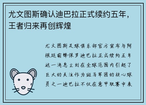 尤文图斯确认迪巴拉正式续约五年，王者归来再创辉煌