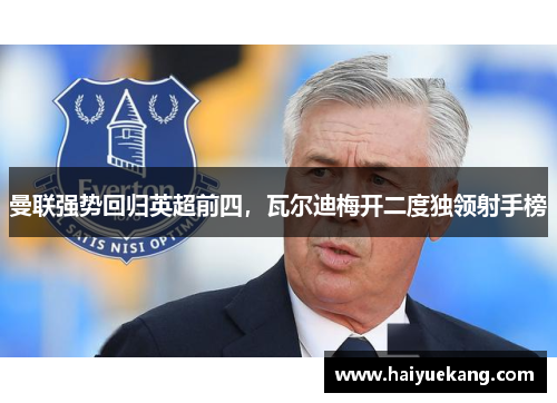 曼联强势回归英超前四，瓦尔迪梅开二度独领射手榜