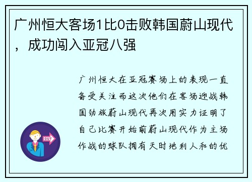 广州恒大客场1比0击败韩国蔚山现代，成功闯入亚冠八强