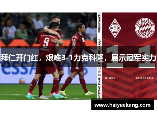 拜仁开门红，艰难3-1力克科隆，展示冠军实力
