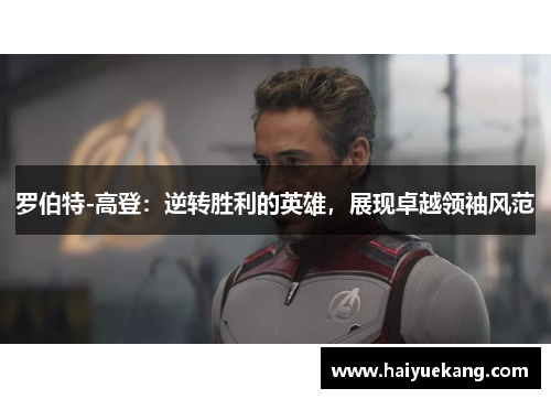 罗伯特-高登：逆转胜利的英雄，展现卓越领袖风范