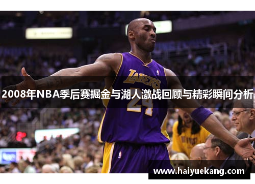 2008年NBA季后赛掘金与湖人激战回顾与精彩瞬间分析