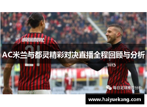 AC米兰与都灵精彩对决直播全程回顾与分析