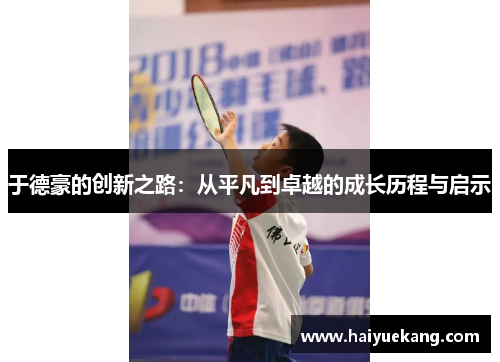于德豪的创新之路：从平凡到卓越的成长历程与启示