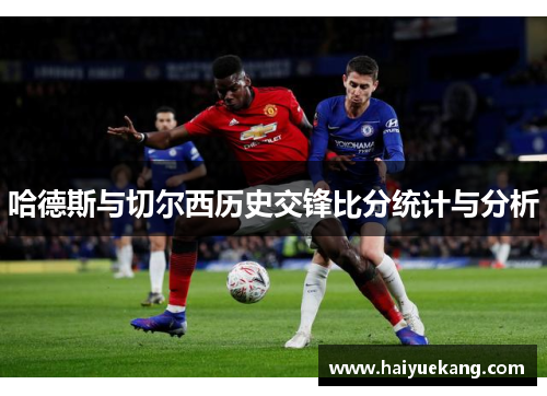 哈德斯与切尔西历史交锋比分统计与分析