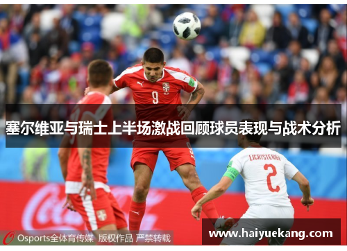 塞尔维亚与瑞士上半场激战回顾球员表现与战术分析