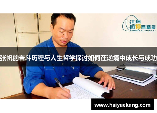 张帆的奋斗历程与人生哲学探讨如何在逆境中成长与成功