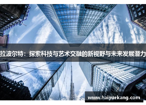 拉波尔特：探索科技与艺术交融的新视野与未来发展潜力