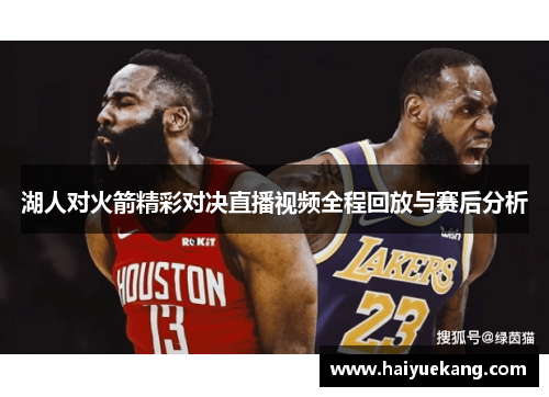 湖人对火箭精彩对决直播视频全程回放与赛后分析