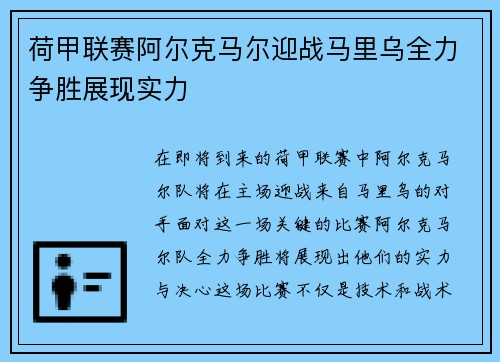 荷甲联赛阿尔克马尔迎战马里乌全力争胜展现实力