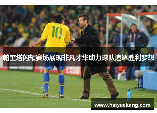 帕奎塔闪耀赛场展现非凡才华助力球队追逐胜利梦想