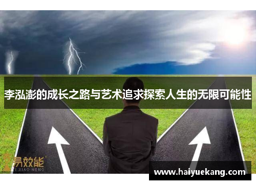 李泓澎的成长之路与艺术追求探索人生的无限可能性