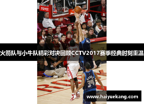 火箭队与小牛队精彩对决回顾CCTV2017赛季经典时刻重温