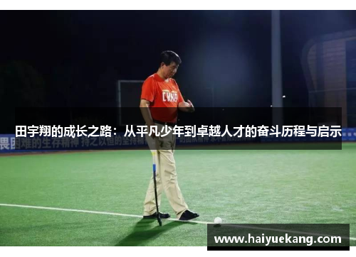 田宇翔的成长之路：从平凡少年到卓越人才的奋斗历程与启示