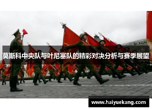 莫斯科中央队与叶尼塞队的精彩对决分析与赛季展望
