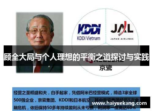 顾全大局与个人理想的平衡之道探讨与实践