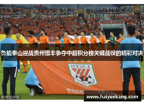 鲁能泰山迎战贵州恒丰争夺中超积分榜关键战役的精彩对决