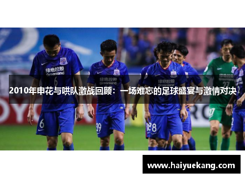2010年申花与哄队激战回顾：一场难忘的足球盛宴与激情对决