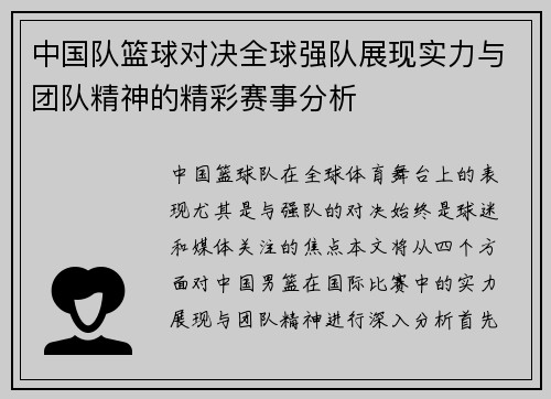 中国队篮球对决全球强队展现实力与团队精神的精彩赛事分析