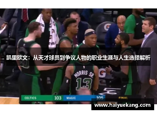 凯里欧文：从天才球员到争议人物的职业生涯与人生选择解析