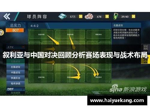 叙利亚与中国对决回顾分析赛场表现与战术布局