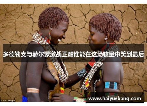 多德勒支与赫尔蒙激战正酣谁能在这场较量中笑到最后