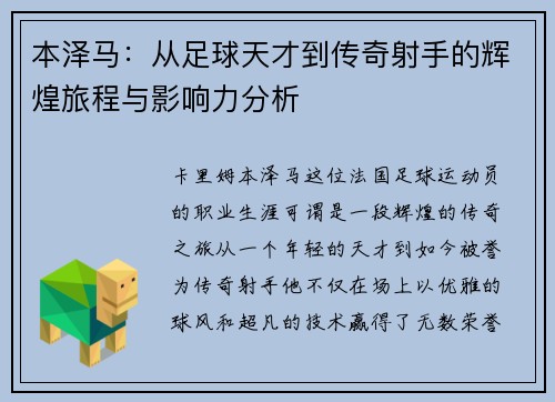 本泽马：从足球天才到传奇射手的辉煌旅程与影响力分析