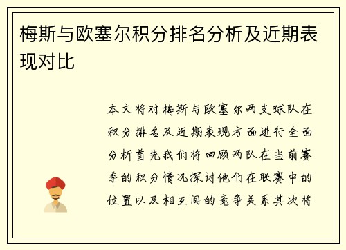 梅斯与欧塞尔积分排名分析及近期表现对比