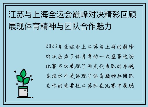 江苏与上海全运会巅峰对决精彩回顾展现体育精神与团队合作魅力