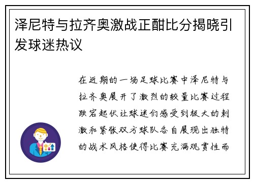 泽尼特与拉齐奥激战正酣比分揭晓引发球迷热议