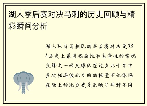 湖人季后赛对决马刺的历史回顾与精彩瞬间分析
