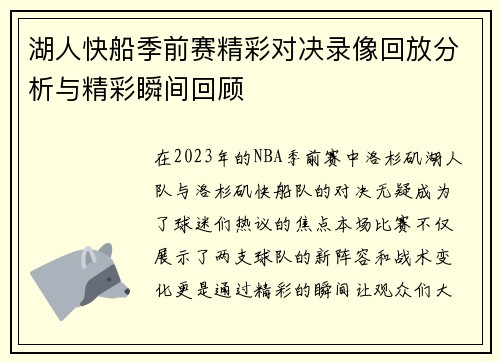 湖人快船季前赛精彩对决录像回放分析与精彩瞬间回顾