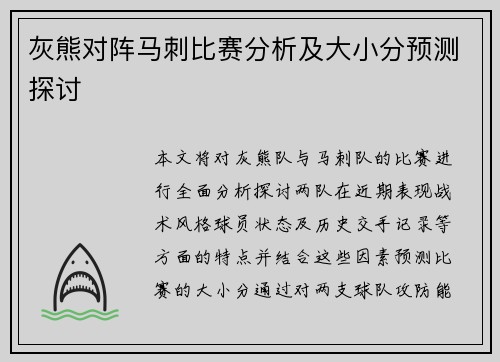 灰熊对阵马刺比赛分析及大小分预测探讨