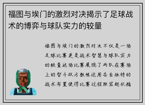 福图与埃门的激烈对决揭示了足球战术的博弈与球队实力的较量