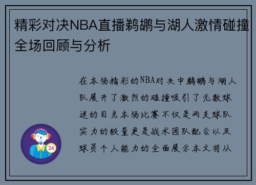 精彩对决NBA直播鹈鹕与湖人激情碰撞全场回顾与分析