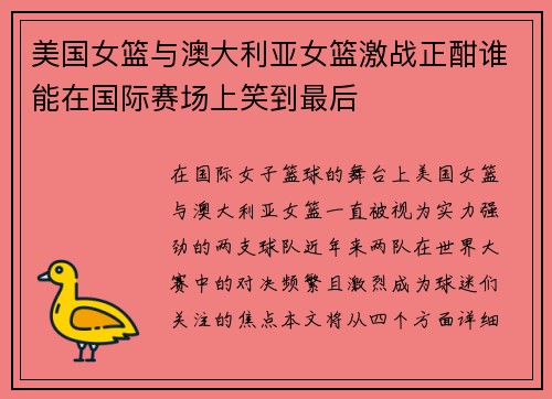 美国女篮与澳大利亚女篮激战正酣谁能在国际赛场上笑到最后
