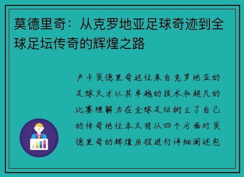 莫德里奇：从克罗地亚足球奇迹到全球足坛传奇的辉煌之路