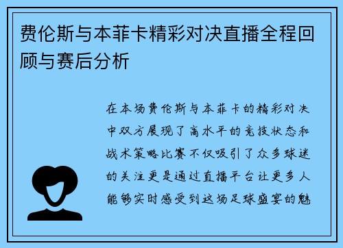 费伦斯与本菲卡精彩对决直播全程回顾与赛后分析