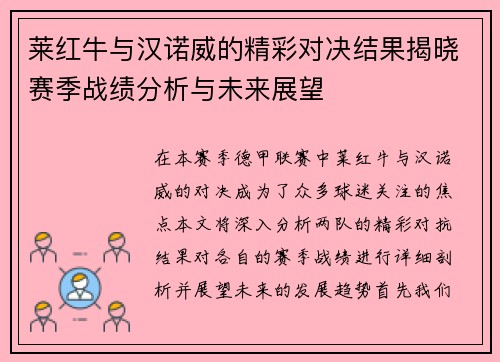 莱红牛与汉诺威的精彩对决结果揭晓赛季战绩分析与未来展望