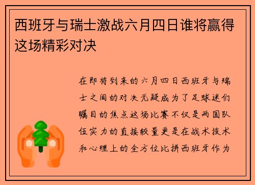 西班牙与瑞士激战六月四日谁将赢得这场精彩对决